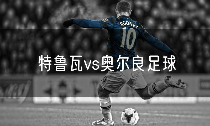 特鲁瓦vs奥尔良足球 特鲁瓦vs奥尔良足球