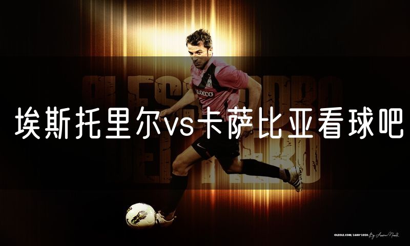 埃斯托里尔vs卡萨比亚看球吧