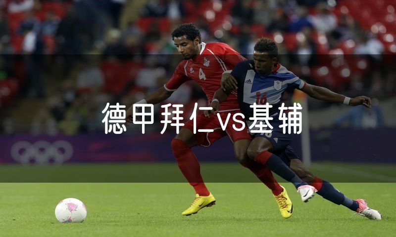 德甲拜仁vs基辅 德甲拜仁vs基辅