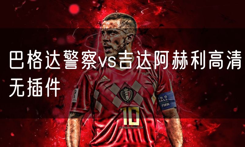 巴格达警察vs吉达阿赫利高清无插件