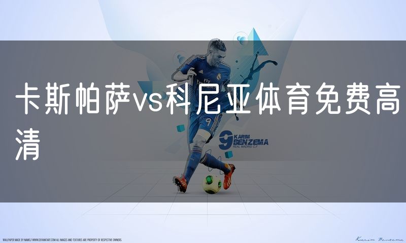 卡斯帕萨vs科尼亚体育免费高清