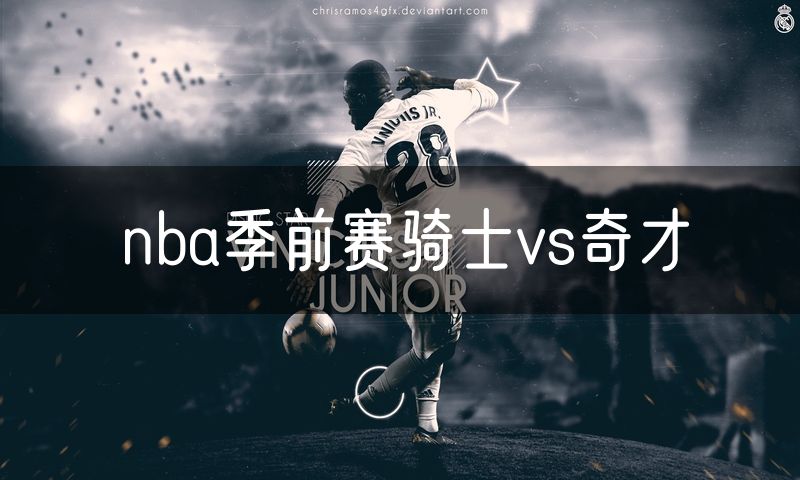 nba季前赛骑士vs奇才