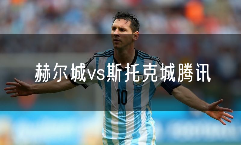 赫尔城vs斯托克城腾讯