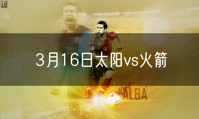 3月16日太阳vs火箭 3月16日太阳vs火箭