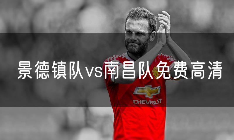 景德镇队vs南昌队免费高清