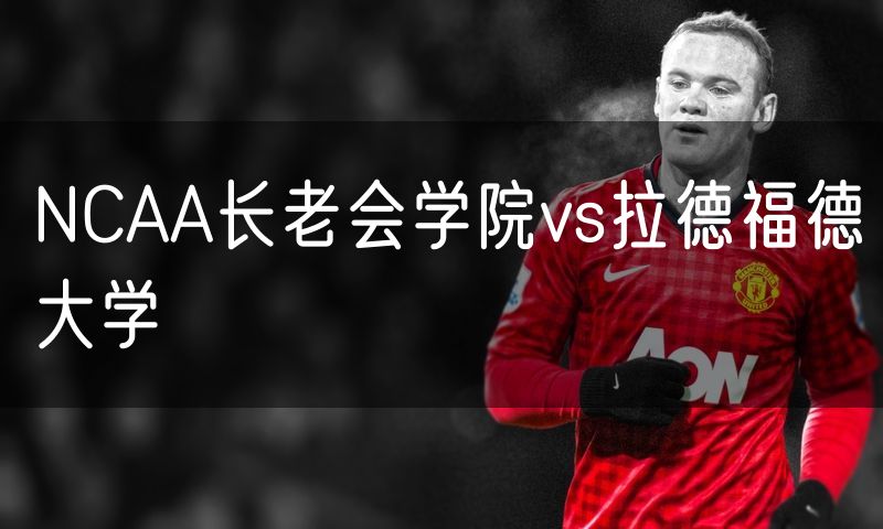 NCAA长老会学院vs拉德福德大学 NCAA长老会学院vs拉德福德大学