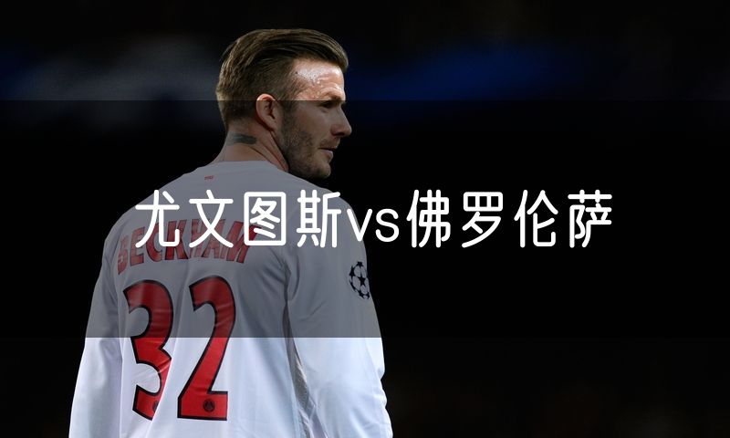 尤文图斯vs佛罗伦萨