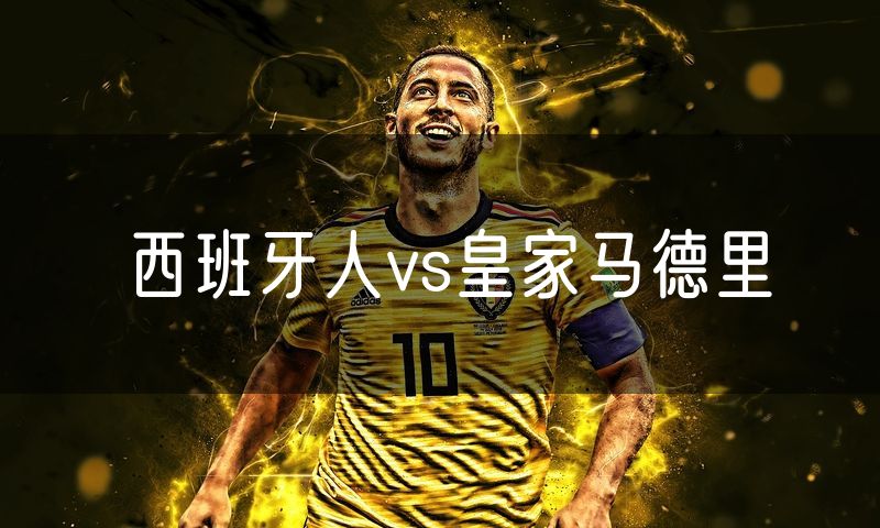 西班牙人vs皇家马德里