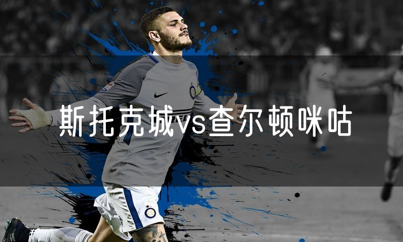 斯托克城vs查尔顿咪咕