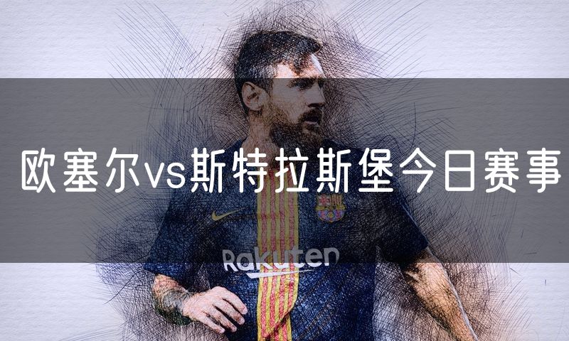 欧塞尔vs斯特拉斯堡今日赛事