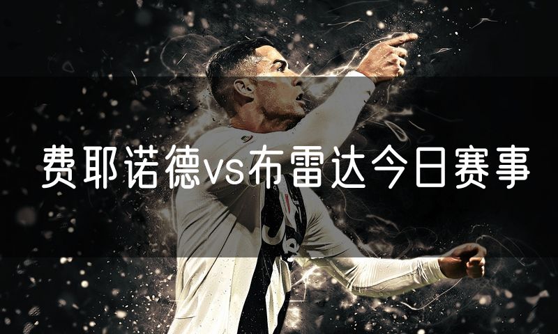 费耶诺德vs布雷达今日赛事
