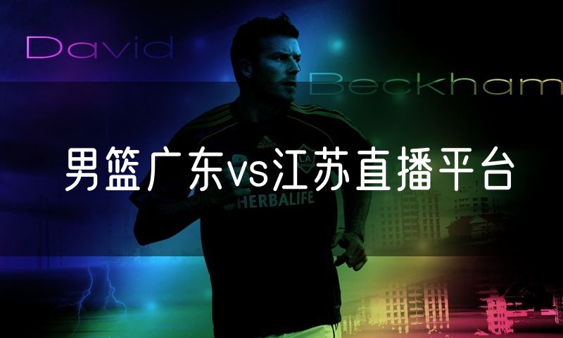 男篮广东vs江苏直播平台