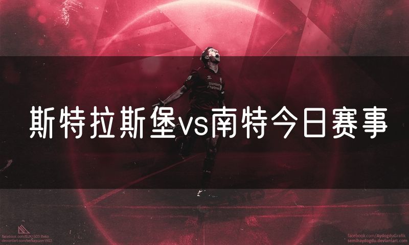 斯特拉斯堡vs南特今日赛事