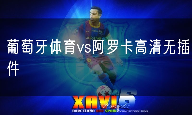 葡萄牙体育vs阿罗卡高清无插件