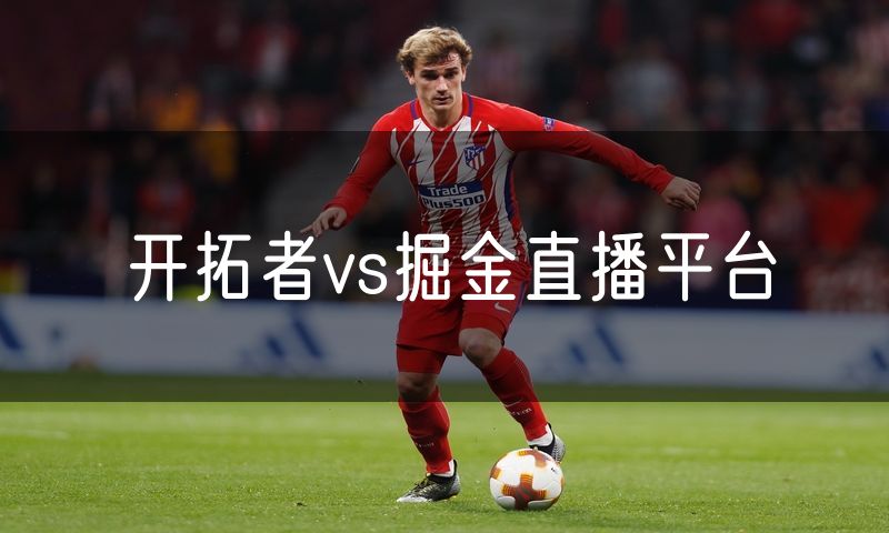 开拓者vs掘金直播平台