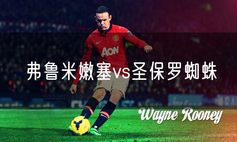 弗鲁米嫩塞vs圣保罗蜘蛛