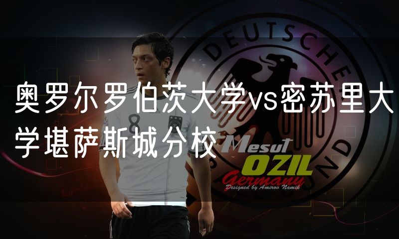 奥罗尔罗伯茨大学vs密苏里大学堪萨斯城分校