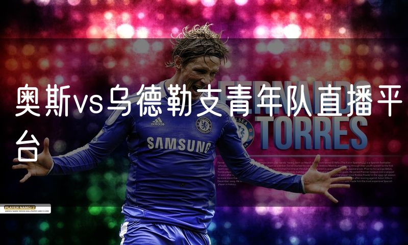 奥斯vs乌德勒支青年队直播平台