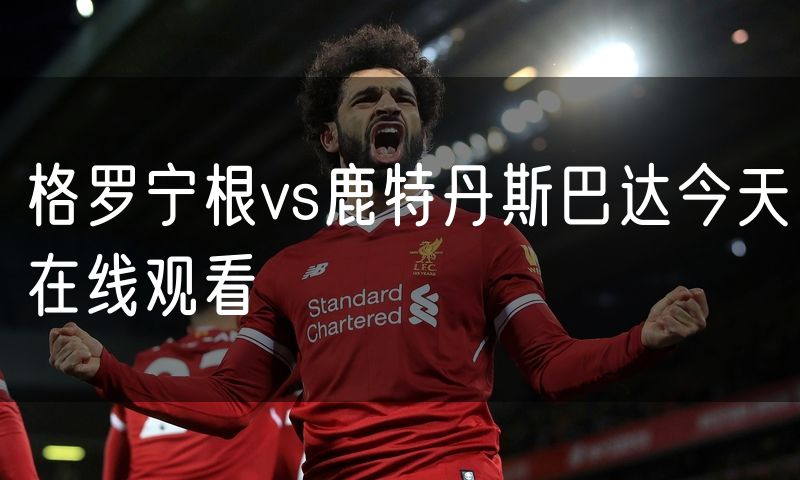 格罗宁根vs鹿特丹斯巴达今天在线观看