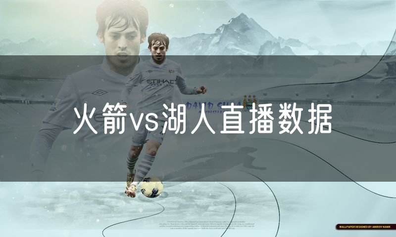 火箭vs湖人直播数据