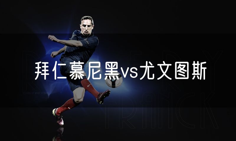 拜仁慕尼黑vs尤文图斯