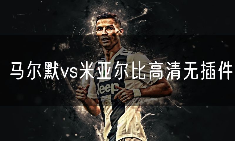 马尔默vs米亚尔比高清无插件