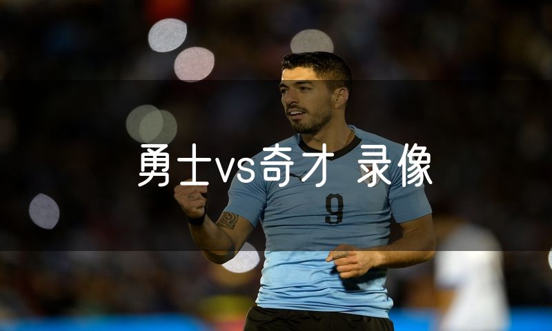 勇士vs奇才 录像