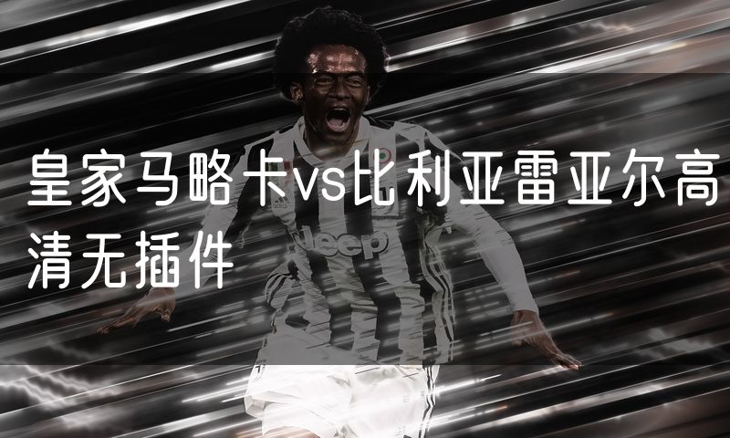 皇家马略卡vs比利亚雷亚尔高清无插件