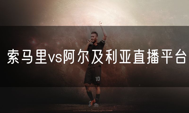 索马里vs阿尔及利亚直播平台