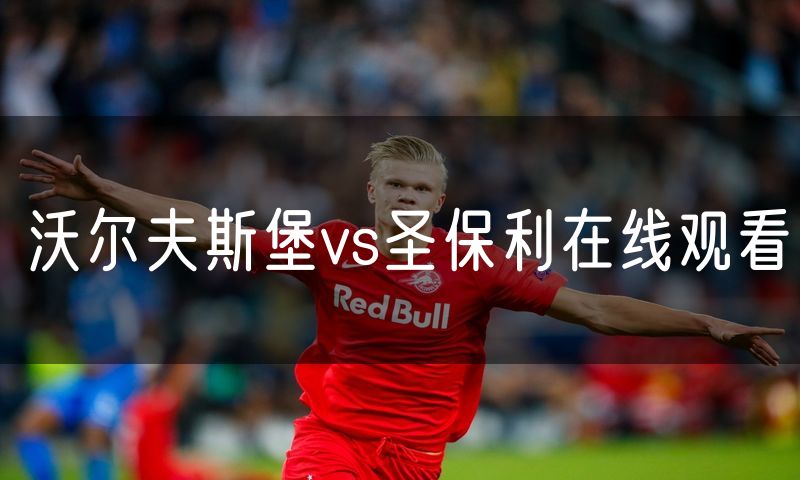 沃尔夫斯堡vs圣保利在线观看