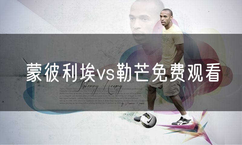 蒙彼利埃vs勒芒免费观看