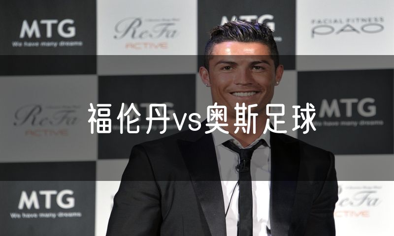 福伦丹vs奥斯足球 福伦丹vs奥斯足球