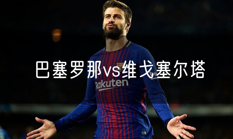 巴塞罗那vs维戈塞尔塔