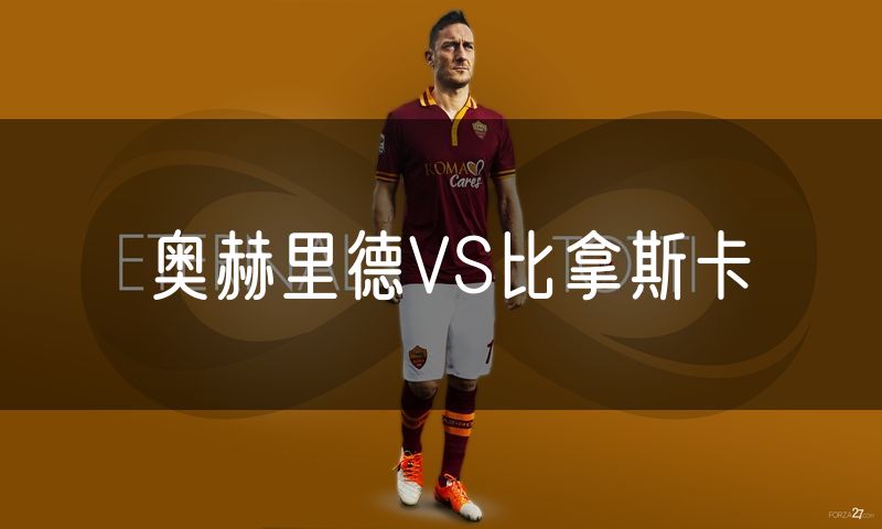 奥赫里德VS比拿斯卡 奥赫里德VS比拿斯卡