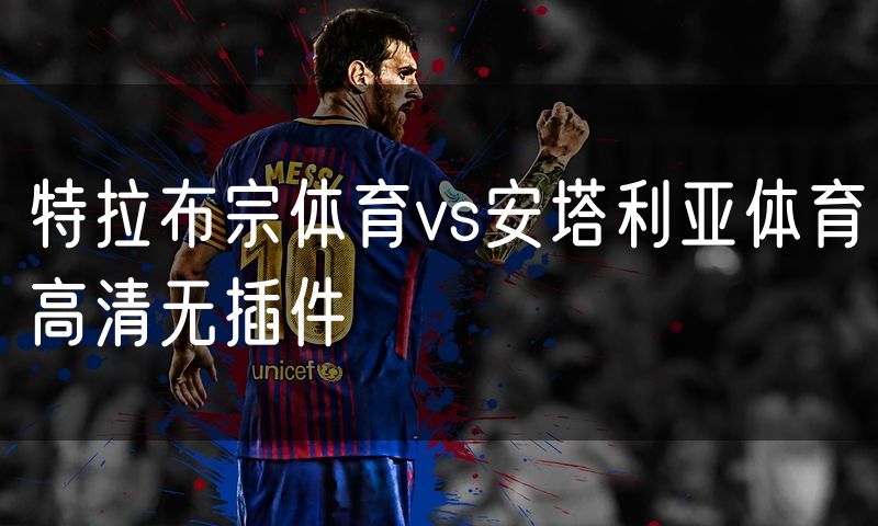 特拉布宗体育vs安塔利亚体育高清无插件