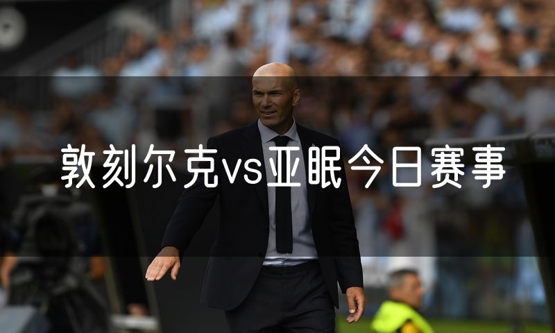敦刻尔克vs亚眠今日赛事