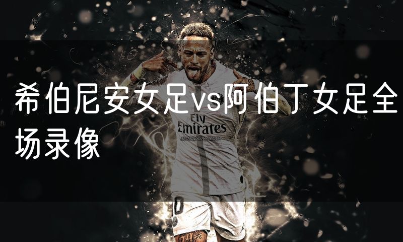 希伯尼安女足vs阿伯丁女足全场录像
