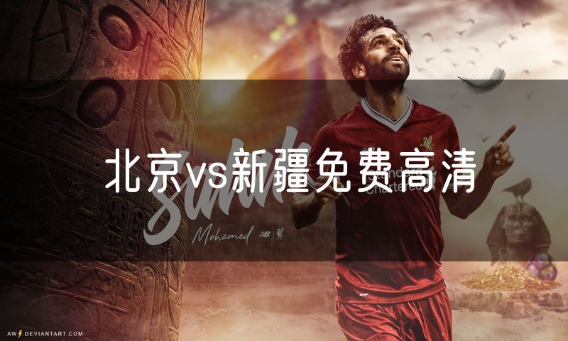 北京vs新疆免费高清