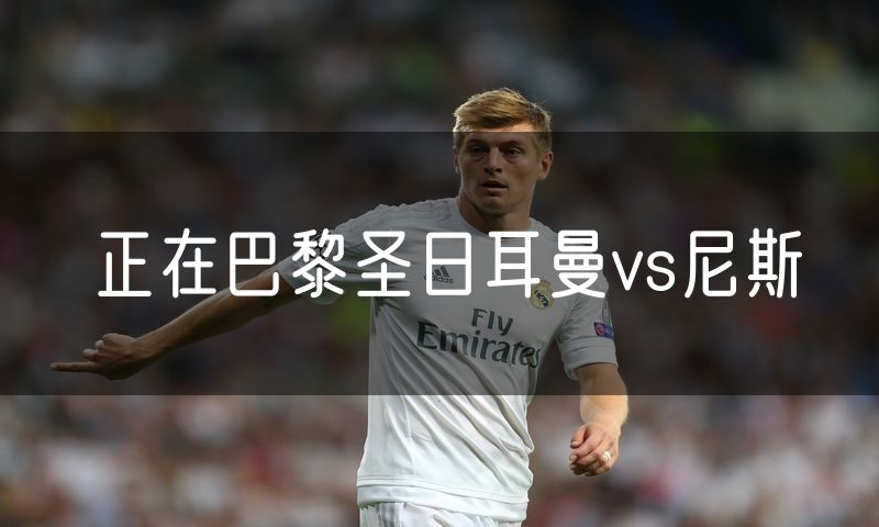 正在巴黎圣日耳曼vs尼斯