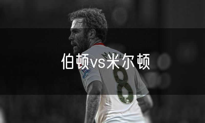 伯顿vs米尔顿 伯顿vs米尔顿