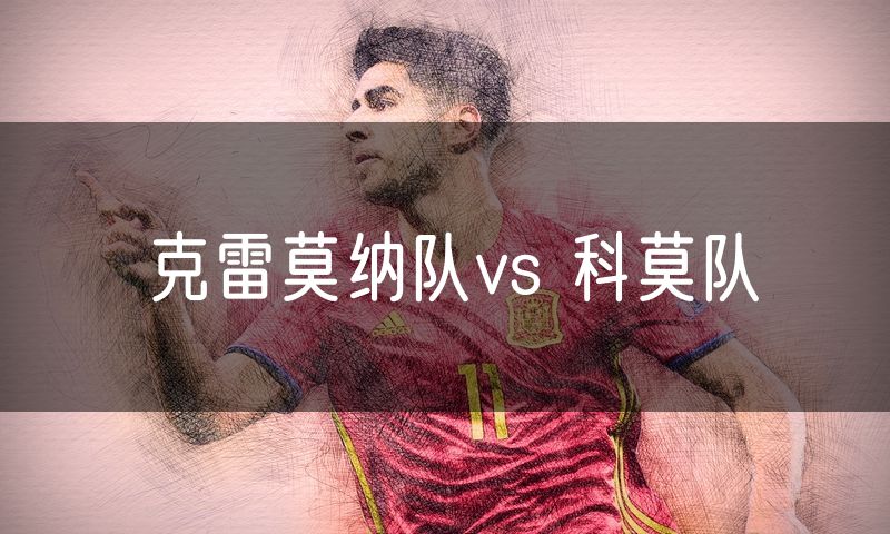 克雷莫纳队vs 科莫队