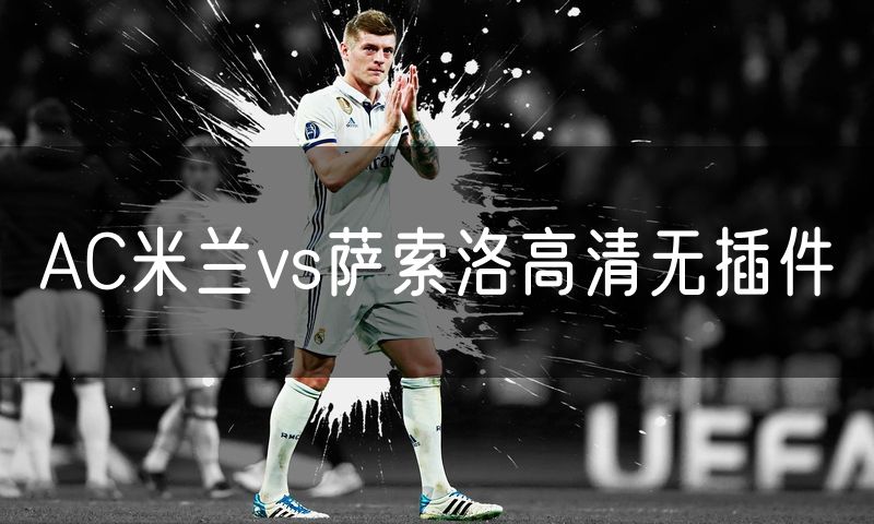 AC米兰vs萨索洛高清无插件