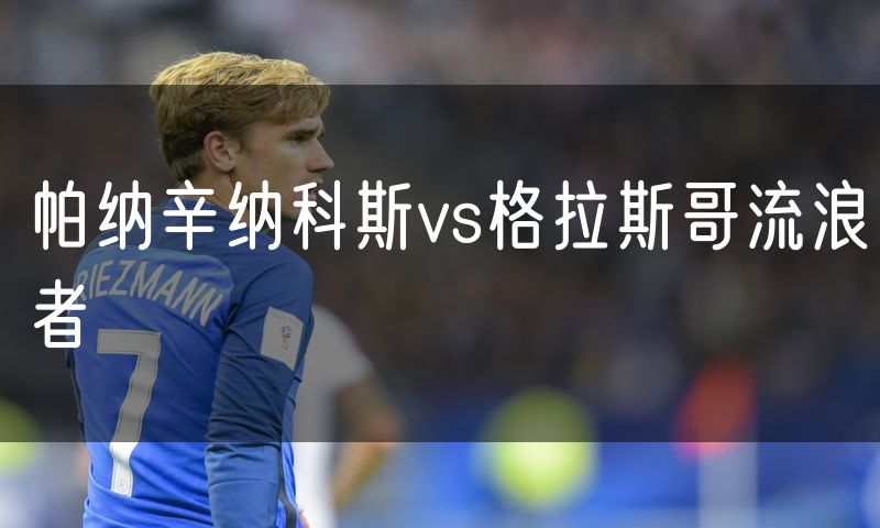 帕纳辛纳科斯vs格拉斯哥流浪者