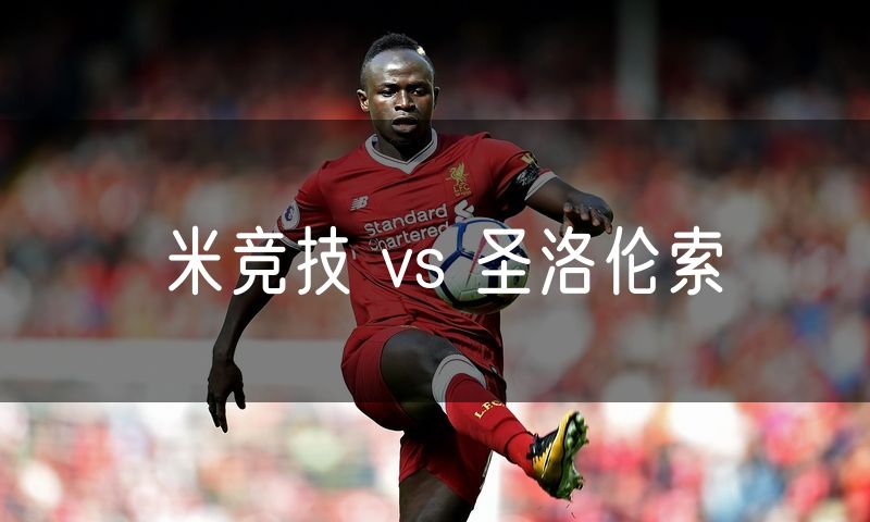 米竞技 vs 圣洛伦索
