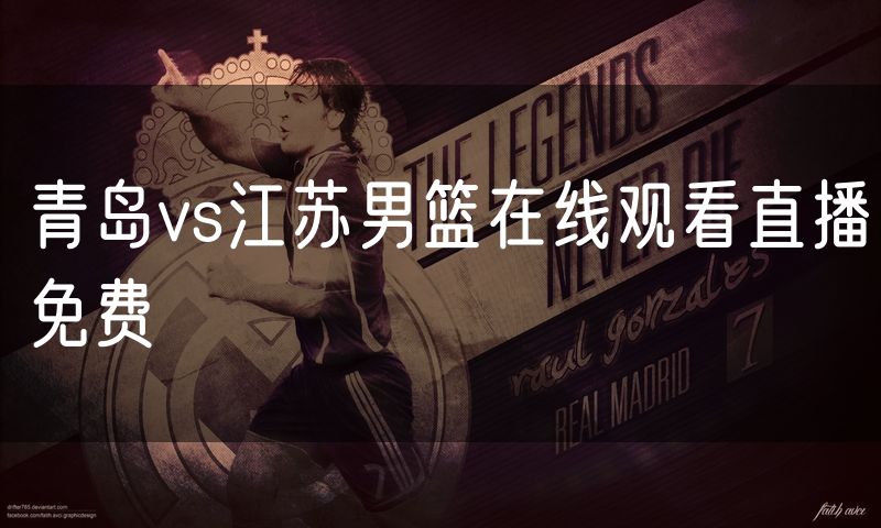 青岛vs江苏男篮在线观看直播免费