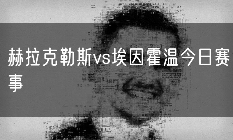 赫拉克勒斯vs埃因霍温今日赛事