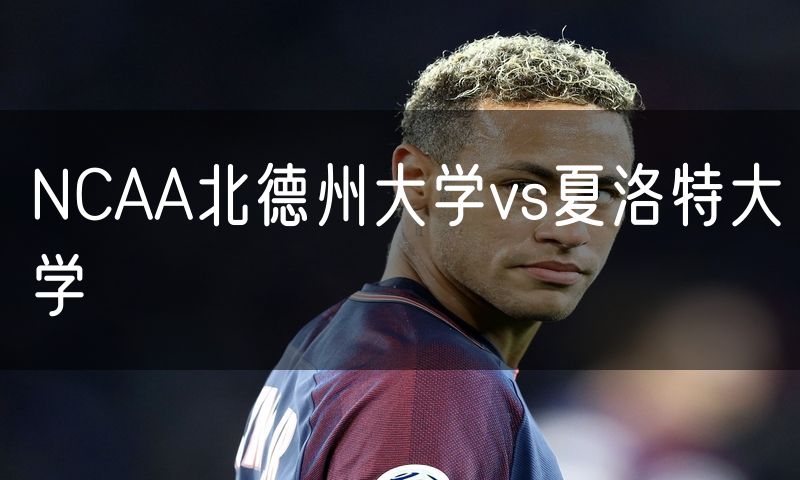 NCAA北德州大学vs夏洛特大学