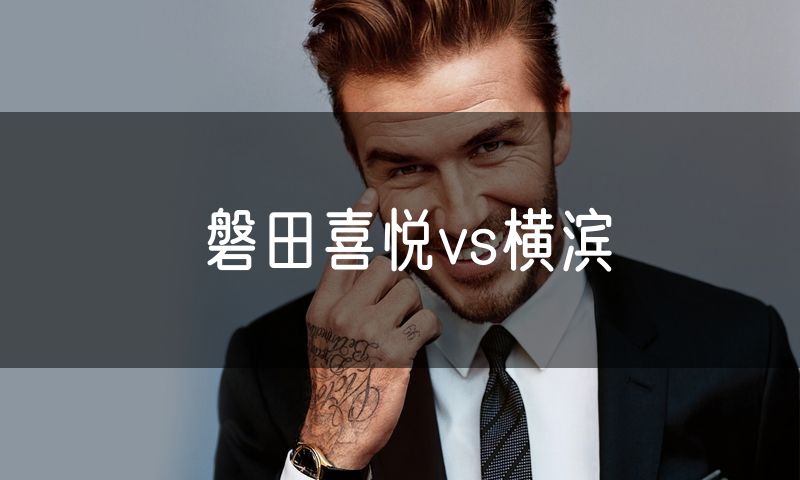 磐田喜悦vs横滨