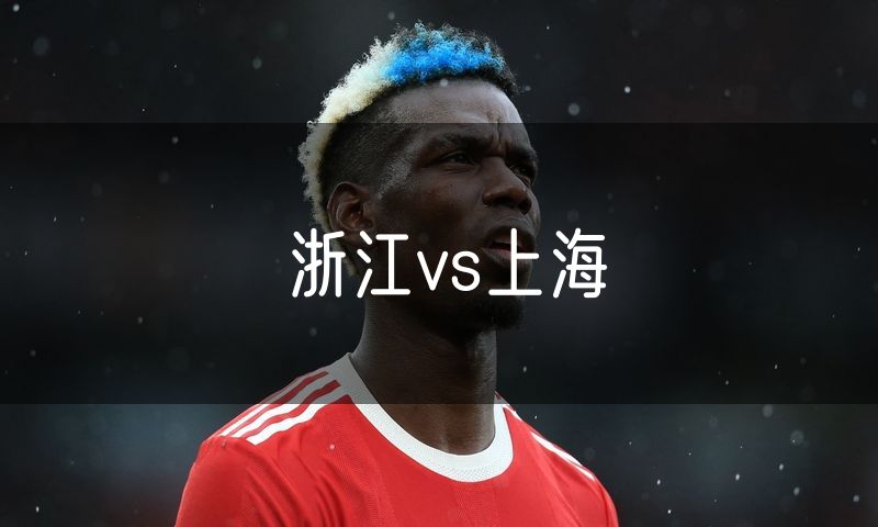 浙江vs上海