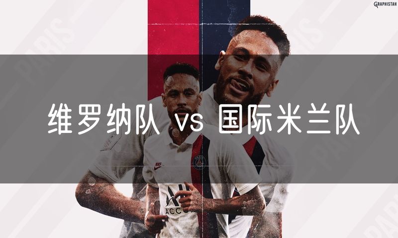 维罗纳队 vs 国际米兰队